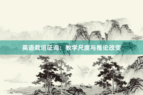 英语栽培征询：教学尺度与推论改变